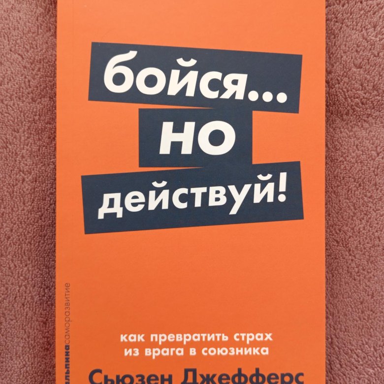 Книга бойся но действуй