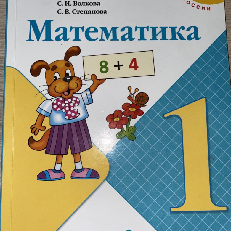 Математика 1 класс учебник 2020