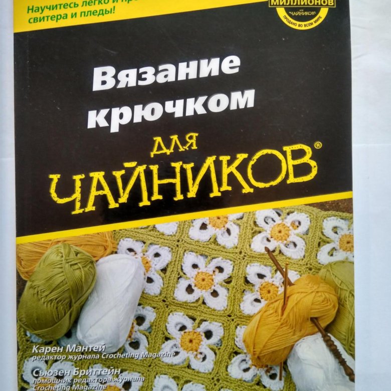 Книги по вязанию крючком. Книга 