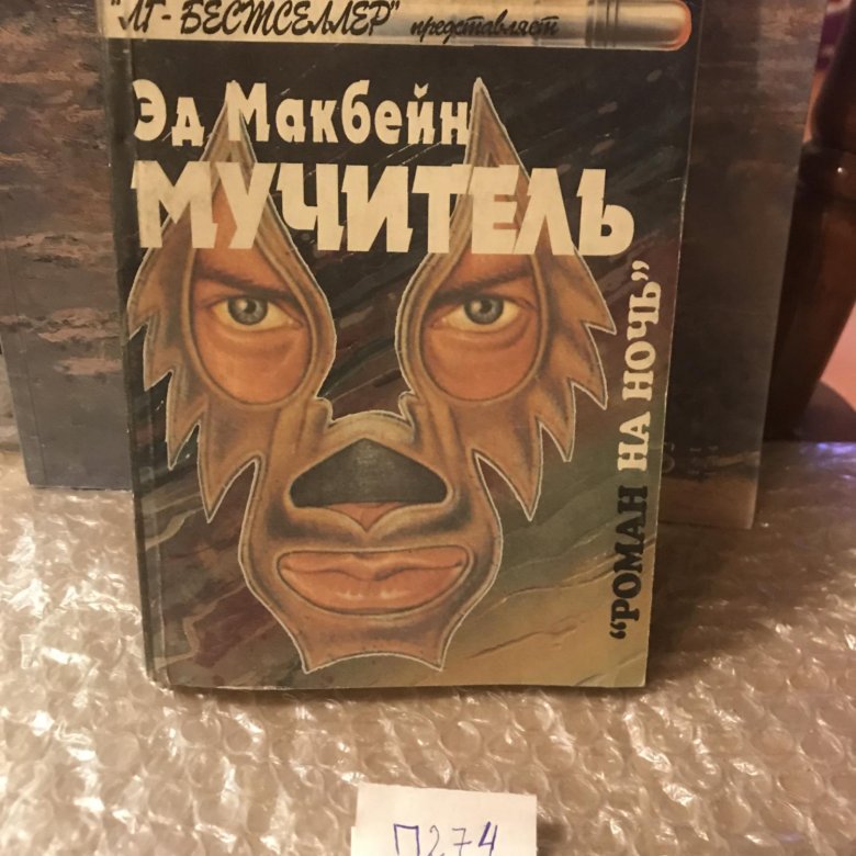 Эд макбейн