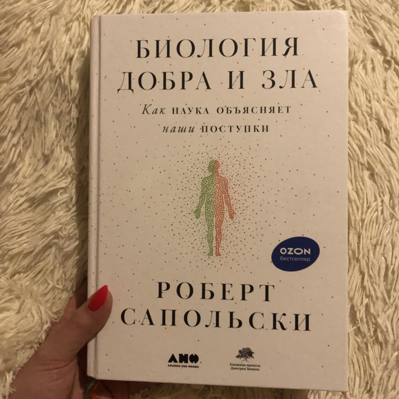 Книга сапольского биология добра и зла