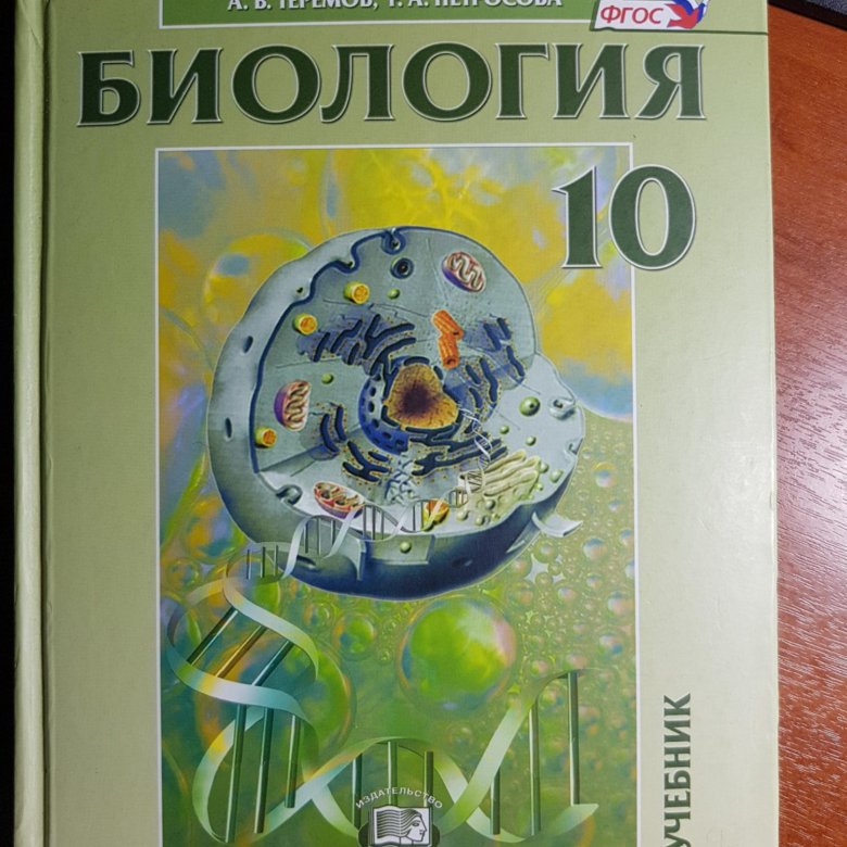 Биология петросова учебник. Теремов Петросова биология 10-11 класс. Биология 10 класс. Учебник по биологии 10 класс. Биология 10 класс учебник новый.