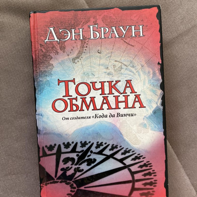 Книга точка обмана дэн браун