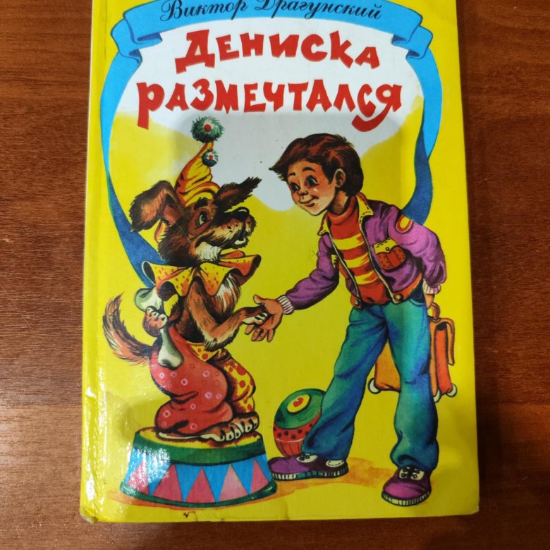 Сказки драгунского отзыв. Приключения юли Синицыной ученицы третьего класса. Рассказы Люси Синицыной ученицы третьего класса. Дениска размечтался Драгунский. Рассказы Люси Синицыной книга картинки.