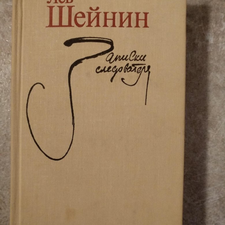 Шейнин записки следователя читать. Лев Шейнин Записки следователя. Лев Шейнин книги. Записки следователя книга.