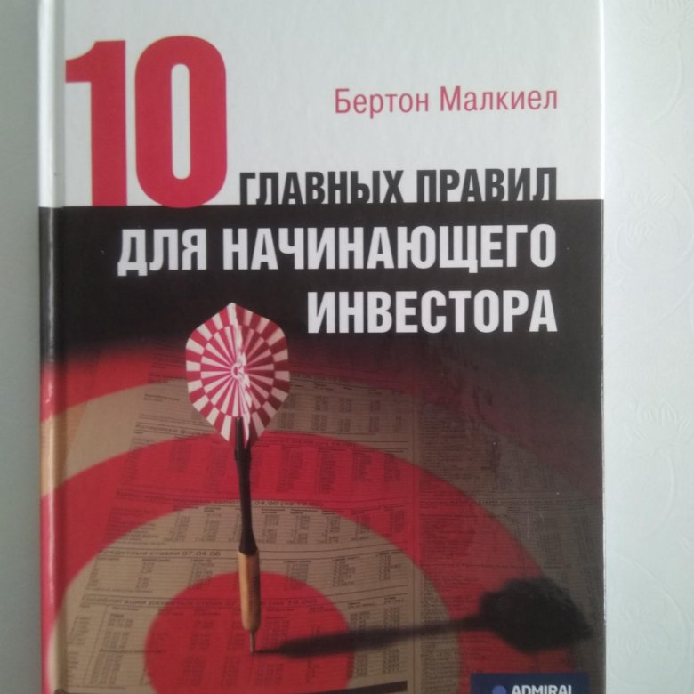 Разумный инвестор уоррен баффет. Основы инвестирования для начинающих. Инвестирование для начинающих книги. Фондовый рынок сша - для начинающих инвесторов. Разумный инвестор бенджамин грэм.