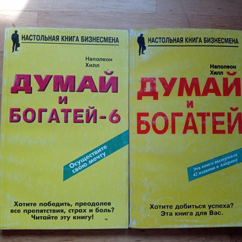 Думай И Богатей Фото Книги