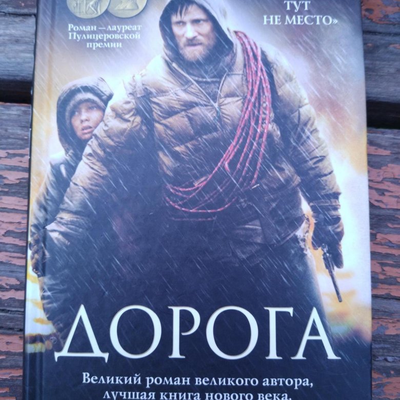 Дорога книга кормак маккарти. Кормак Маккарти "дорога". Кормак Маккарти дорога 2008. "Дорога" (2006) Кормака Маккарти. Кормак Маккарти 2022.