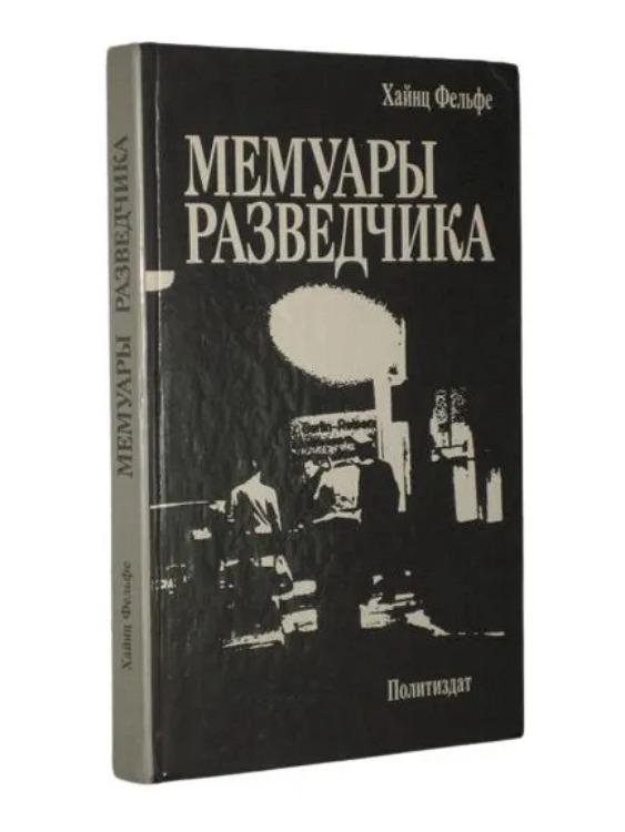 мемуары разведка. мемуары разведка. книга воспоминания разведчика. книга воспоминания разведчика. мемуары разведчиков.