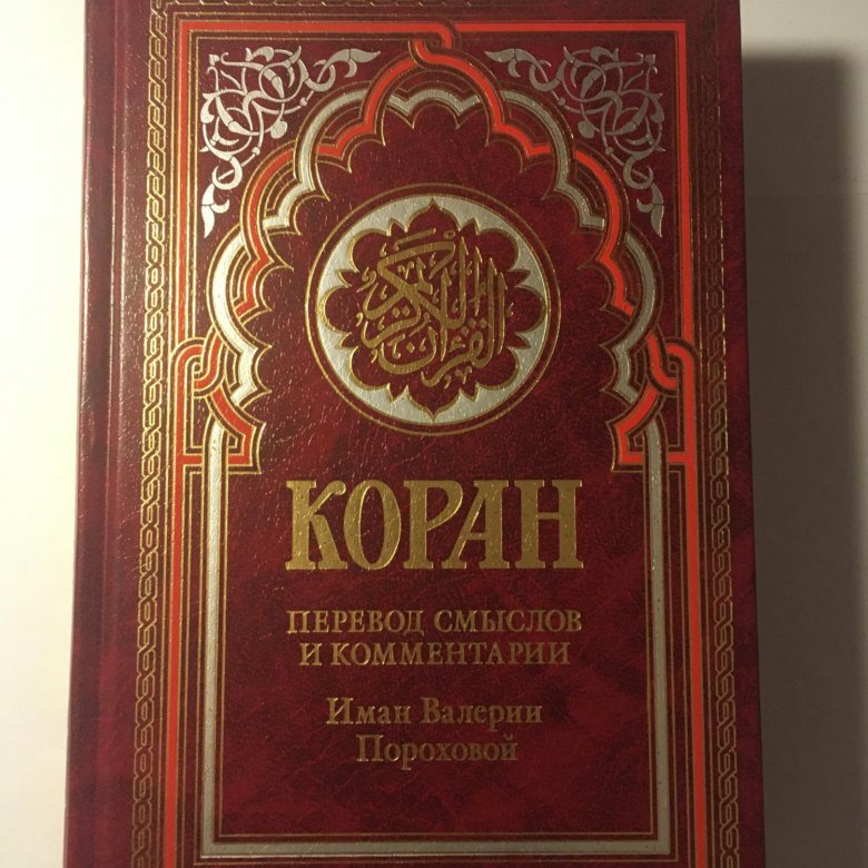 Коран 2023. Мусульманские книги. Книга "Коран". Каран книга мусульман.