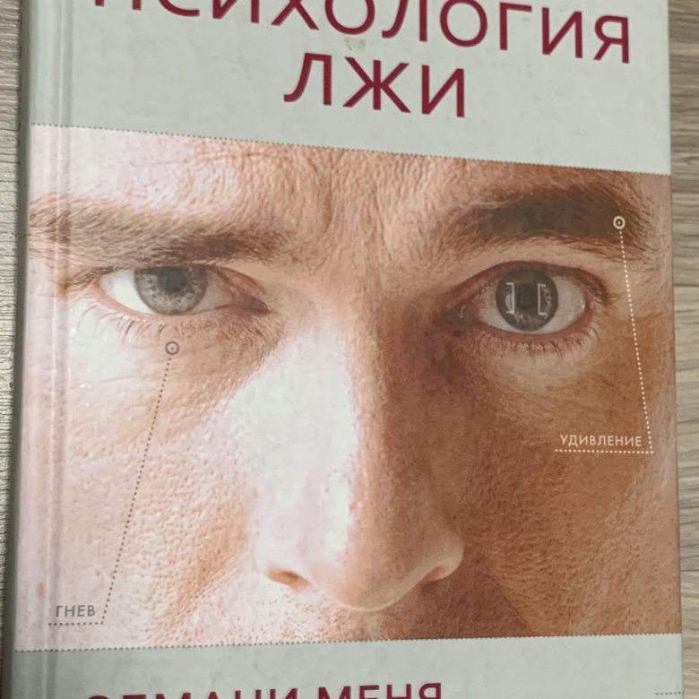 Пол хлебников разговор с варваром. Психология лжи. Пол Экман. Психология лжи. Искусство лжи книга. Психология лжи пол Экман 4 издание.