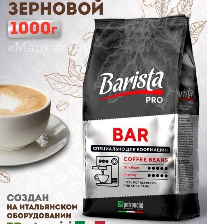 Barista pro bar кофе в зернах. Кофе Barista Pro Bar. Кофе Barista Pro Bar 1000г. Посуда бариста названия. Кофе зерно бариста про бар 1 килограмм.