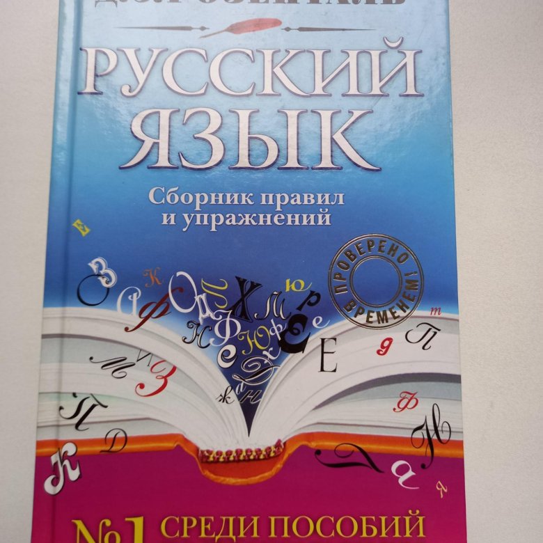 Русский язык 5 учебник 2023 года. Учебник русского языка Розенталь. Русский язык сборник. Сборник правил. Сборник по русскому языку.