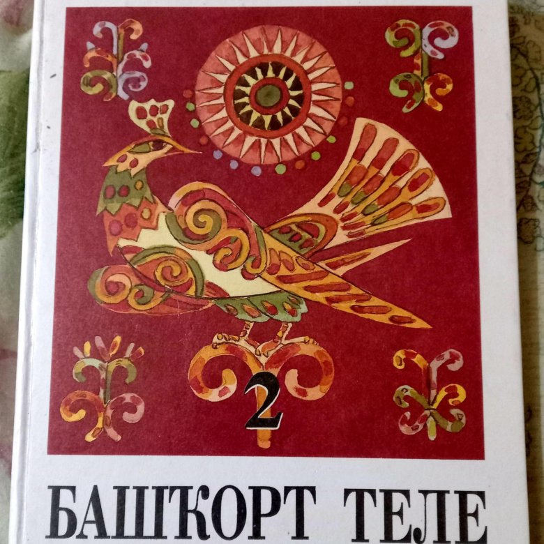 Учебник башкирского языка 5 класс
