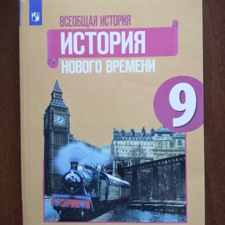 История нового времени 9 класс аудио. История нового времени 9 класс. Новейшая история 9 класс. Всеобщая история 9 класс