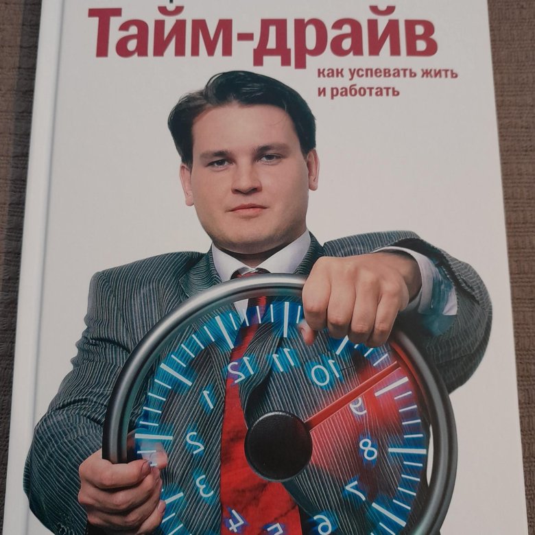 Тайм драйв. Тайм драйв. Тайм-драйв как успевать жить и работать. Тайм драйв. Тайм драйв.