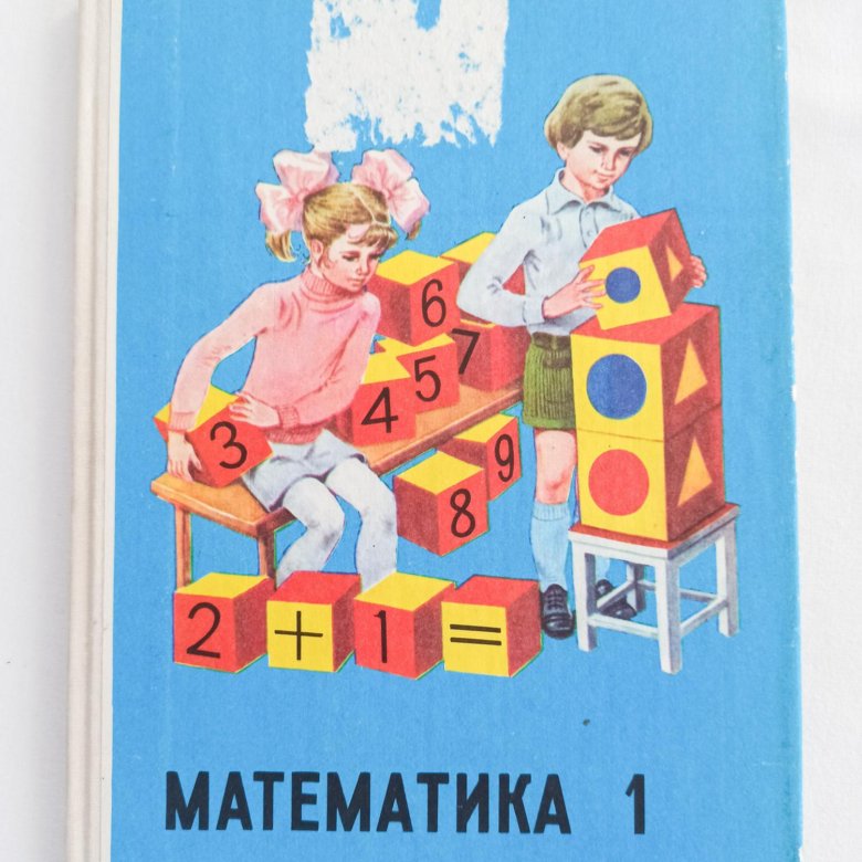 Учебник математики 2 класс сср. Учебник по математике 2 класс 1990. Учебник по математике 1987 года. Математика 2 класс старые учебники. Советские книжки для детей.
