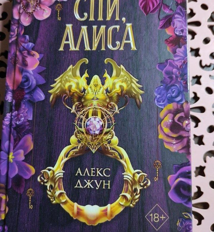 Спи Алиса книга. Спи Алиса Алекс Джун. Сны Алисы.