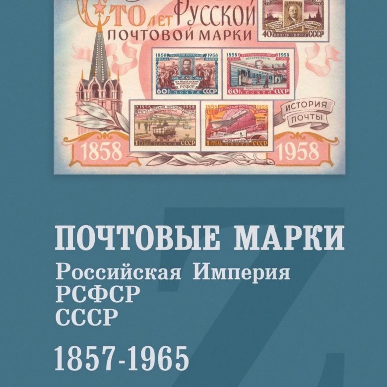 Загорский марки магазин. Загорский марки магазин. Гашеная почтовая марка. Загорский марки. Загорский марки.