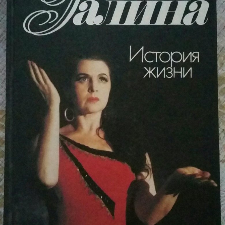 Купить Книгу Галина История Жизни