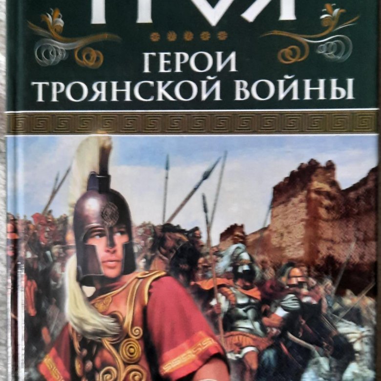 Книга троя читать. Троянские герои. Герои Троянской войны. Герои Трои. Измайлова Троя.