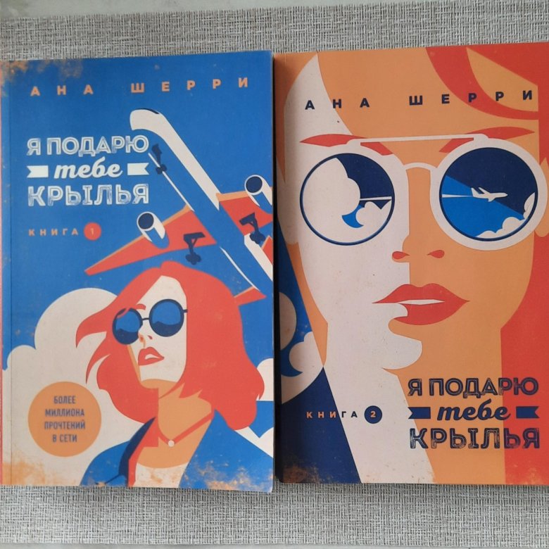 Я подарю тебе крылья книга 2. Шерри ана "одно небо на двоих". Ана шерри. Я подарю тебе крылья книга. Я подарю тебе крылья книга 2.