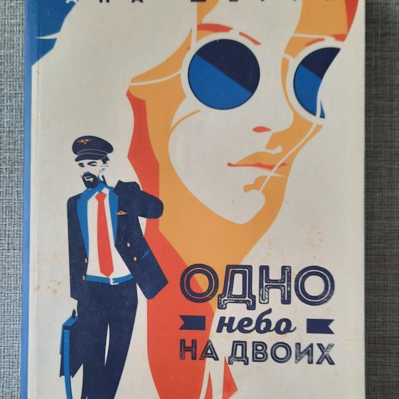 Двое отзыв. Шерри ана "одно небо на двоих". Одно небо на двоих.