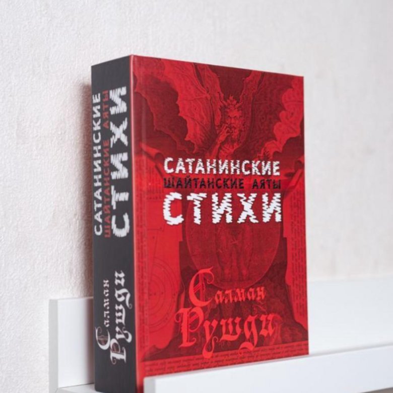 Купить Книгу Сатанинские Стихи