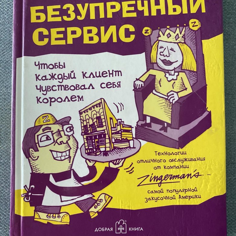 Книга сервис. Безупречный сервис книга. Ари Вайнцвейг безупречный сервис. Книга безупречный сервис 2005 г.