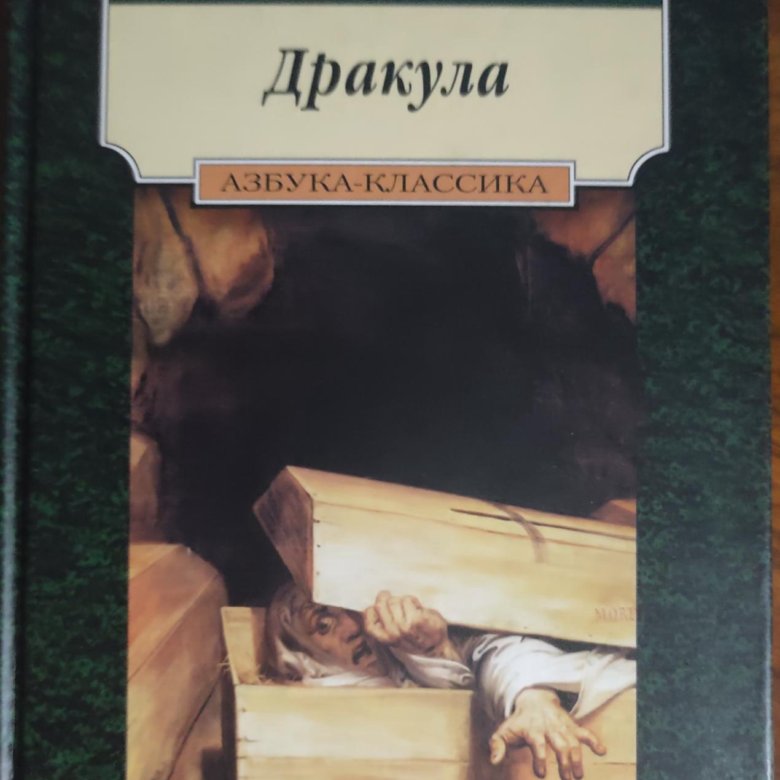 Брэм стокер дракула. Бром стоккр Дракула книга. Стокер, Брэм 