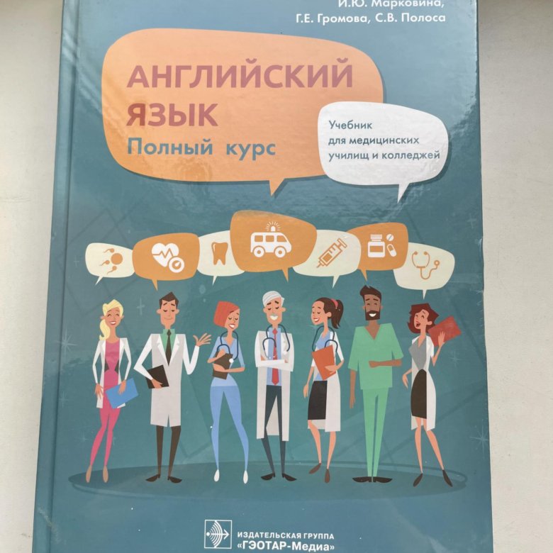 Марковина английский язык. Английский язык Марковина учебник. Марковина английский язык для медицинских вузов.