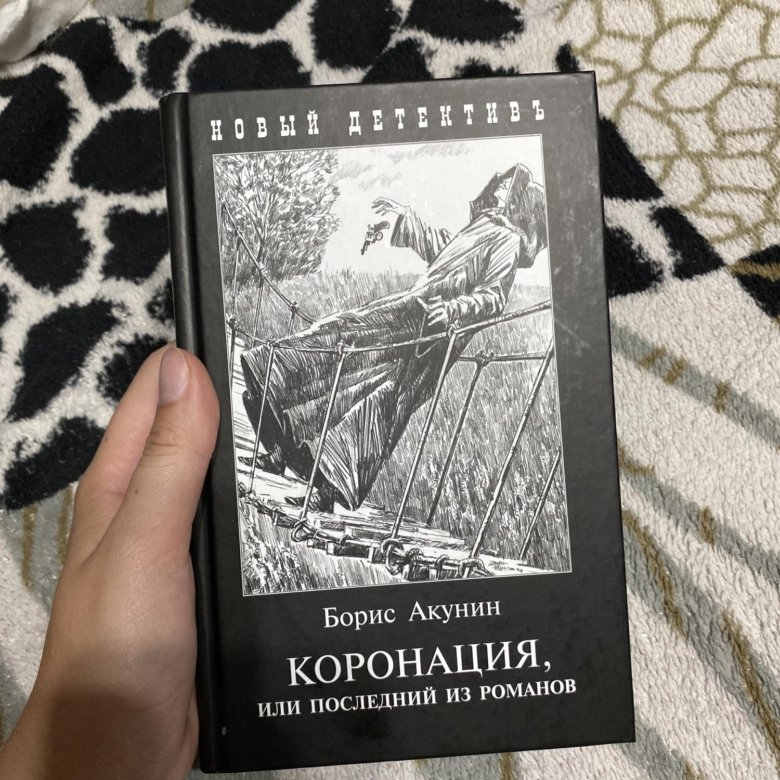 Книга акунина коронация. Коронация или последний из Романов. Коронация Акунин. Акунин 2023.