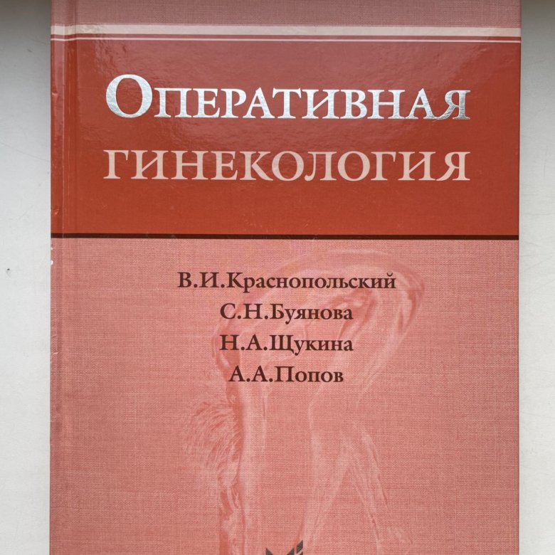 Гинекология учебник. Оперативная гинекология читать онлайн. Гнойная гинекология Краснопольский. Учебники оперативной работы. Хирш, х. а. - Оперативная гинекология : атлас.