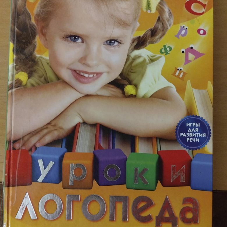 Уроки логопеда книга картинки