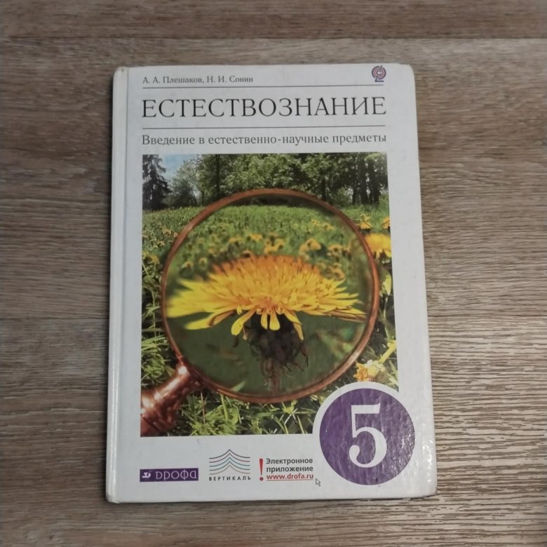 Естествознание 5 класс учебник. Естествознание плешаков сонин. Естествознание учебник. Сивоглазов естествознание 5. Что такое естествознание 5 класс.