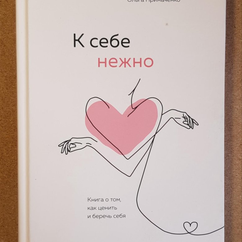 Будь нежнее книга. К себе нежно книга. нежность книга. к себе нежно книга фото. к себе нежно книга практика.