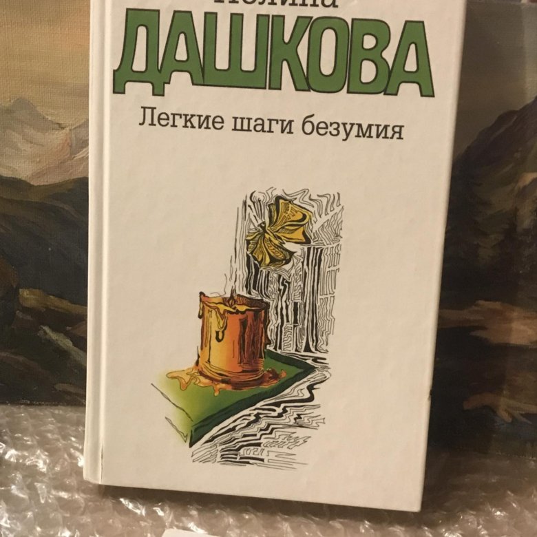 Читать полину дашкову легкие шаги безумия. Книга про Полину. Биография Дашковой писательницы.