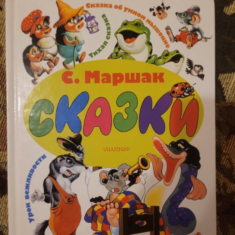 Сказка маршака пересказ. Маршак книги.