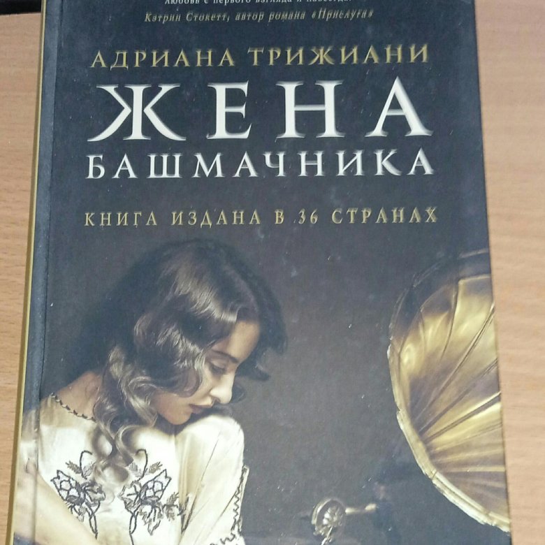 Читать книги жена башмачника. Жена башмачника книга обложка. Жена башмачника.