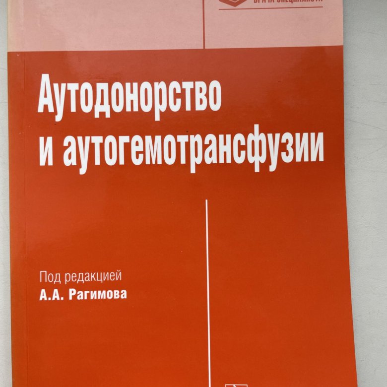 Гэотар медиа isbn 978 5. Аутодонорство и аутогемотрансфузия. Аутодонорство и аутогемотрансфузии картинки. ГЭОТАР трансфузиологии. Трансфузиология в реаниматологии Рагимов.