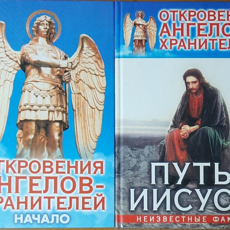 Читать откровения ангелов. Откровения ангелов хранителей. Откровения ангелов хранителей книга купить.