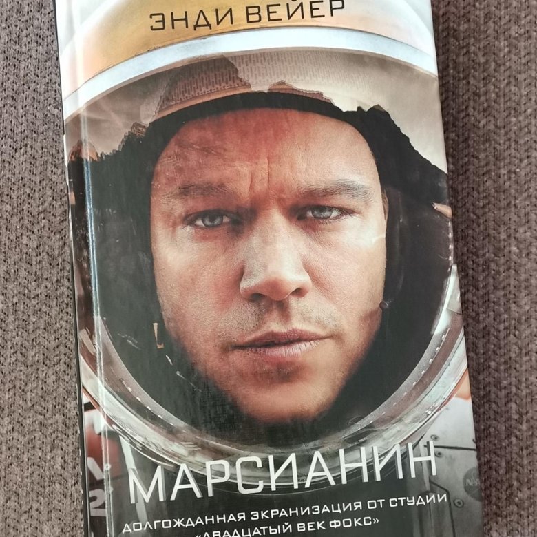 Марсианин книга отзывы. Марсианин книга. Марсианин Энди Уир книга. Вейер Марсианин книга. Марсианин книга СССР.