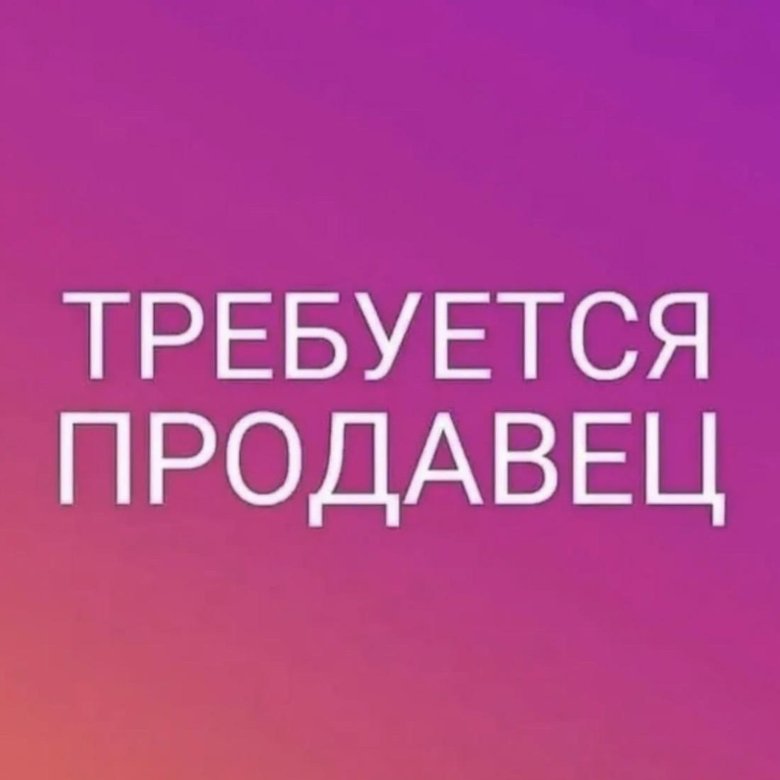 Требуется продавец-консультант – работа в Красноярске, зарплата 28 000