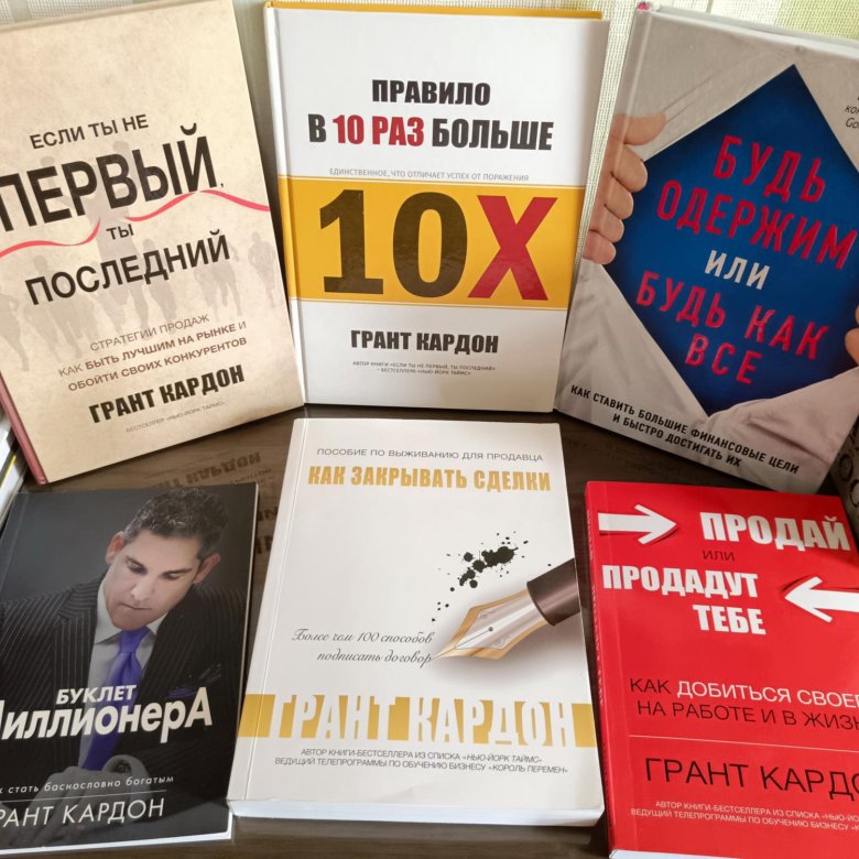 Grant book. Грант Кардон книги. Книга будь одержим или будь как все. Будь одержим или будь как все Грант Кардон.