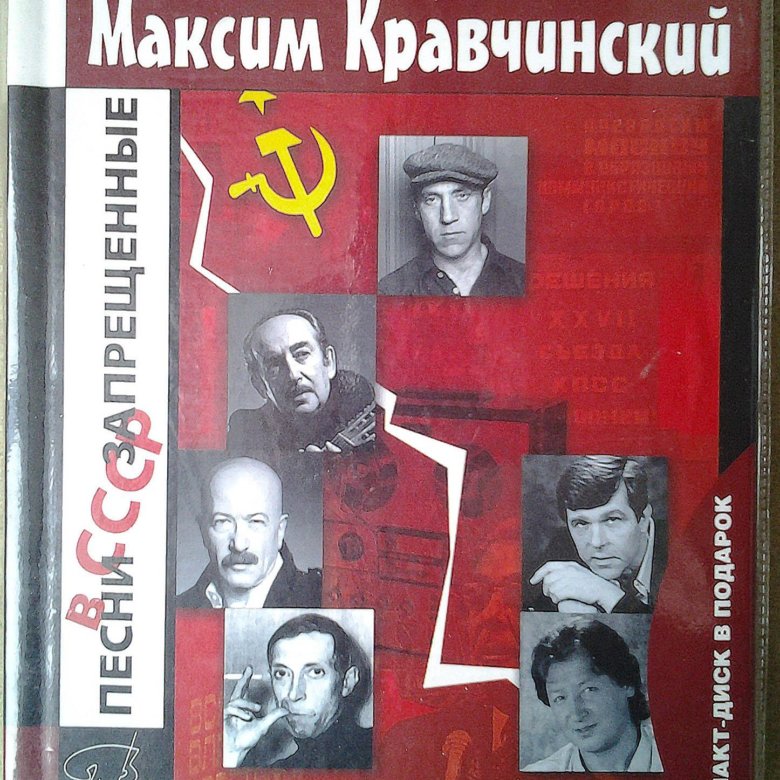 Песни запрещенные в ссср. Максим Кравчинский про песни.