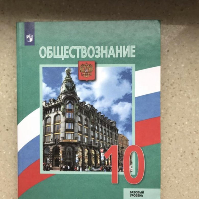 Учебник по обществознанию 10 класс боголюбов