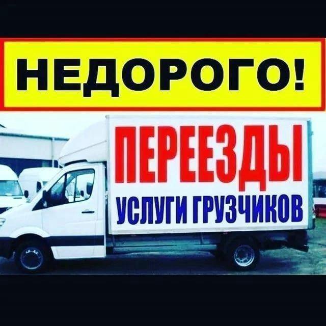 Перевозки Недорого