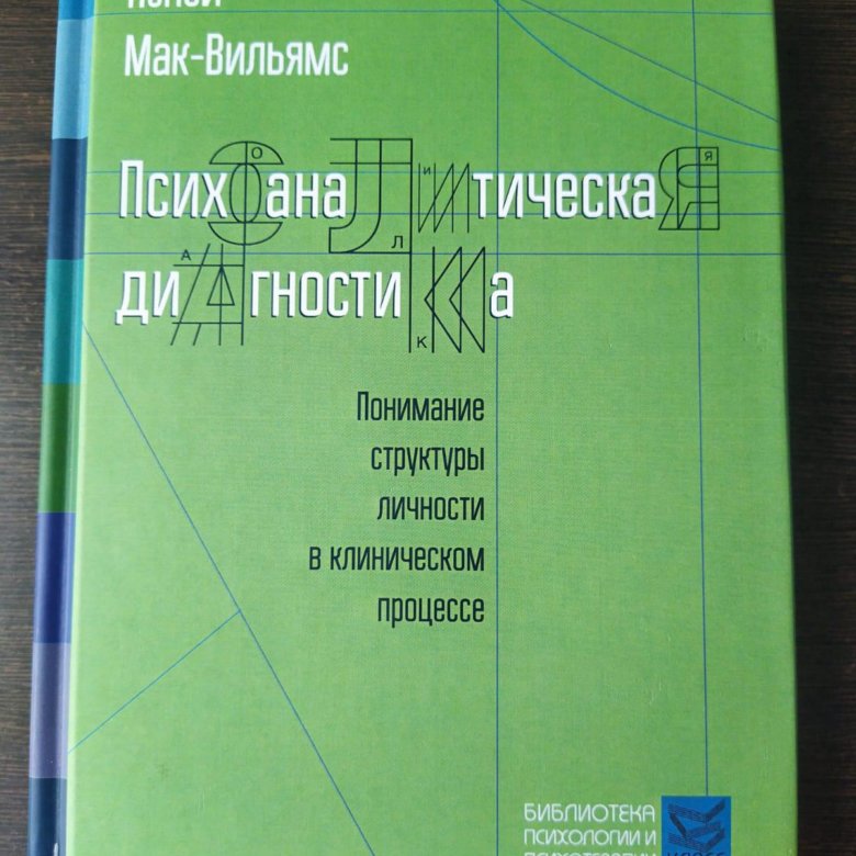 Мак Вильямс Психоаналитическая диагностика.