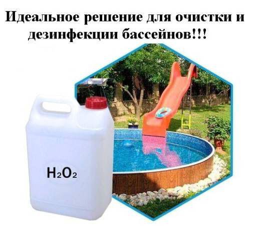 Таблица количества перекиси водорода для бассейна. Перекись водорода для бассейнов. Сколько литров перекиси нужно для бассейна. Пергидроль пропорции для бассейна. Перекись водорода этикетка.