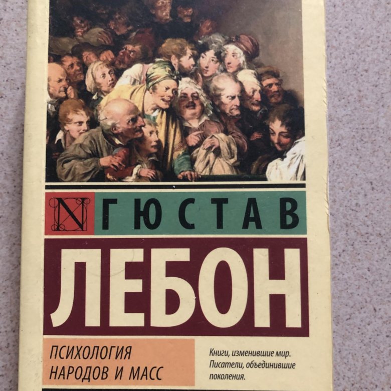 Г лебон психология. Эксклюзивная классика психология народов и масс. Лебон психология народов и масс. , 1995. Психология масс книга лебон.